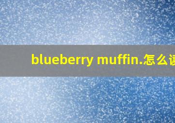 blueberry muffin.怎么读